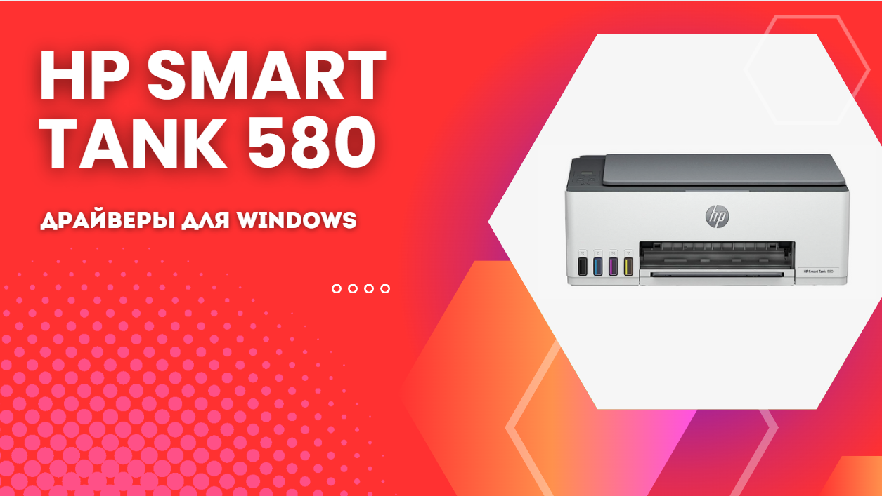 Скачать драйвер HP Smart Tank 580